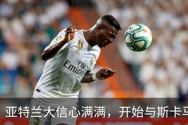 亚特兰大信心满满，开始与斯卡马卡洽谈续约事宜
