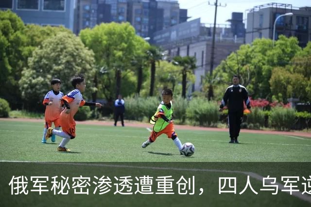 俄军秘密渗透遭重创，四人乌军逆袭俘获54名敌军