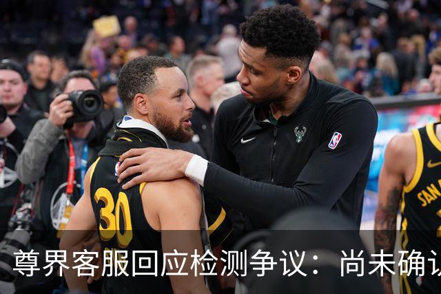 尊界客服回应检测争议：尚未确认委托方