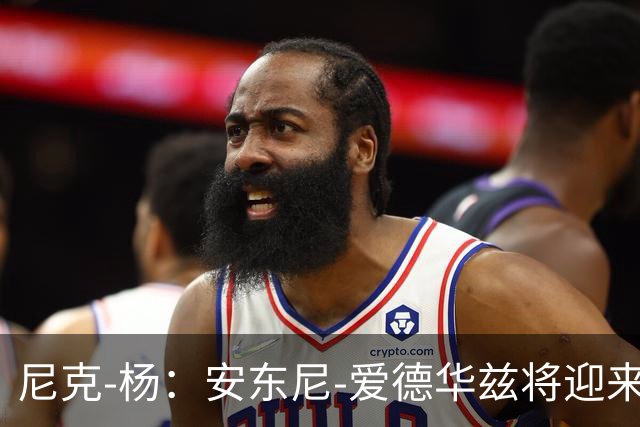 尼克-杨：安东尼-爱德华兹将迎来他的MVP赛季