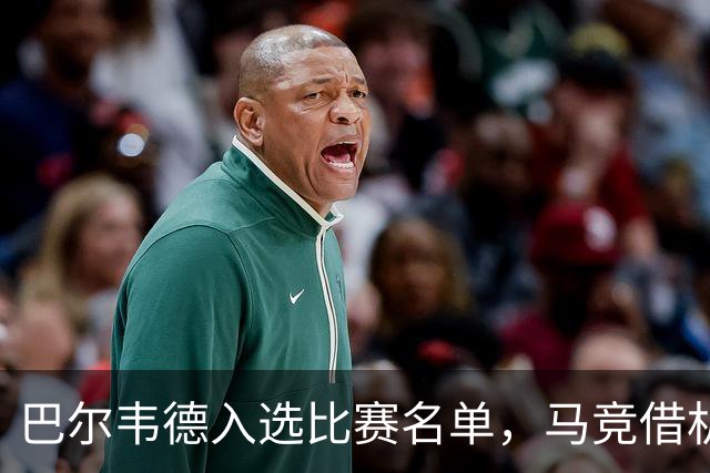 巴尔韦德入选比赛名单，马竞借机讽刺皇马伤情报告
