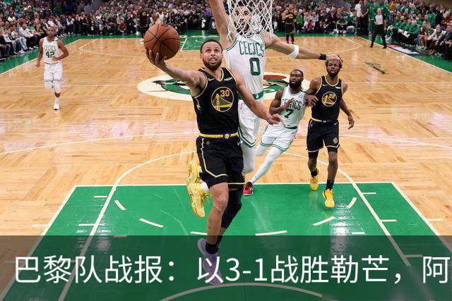巴黎队战报：以3-1战胜勒芒，阿克利乌什打入职业生涯首球，K77表现出色
