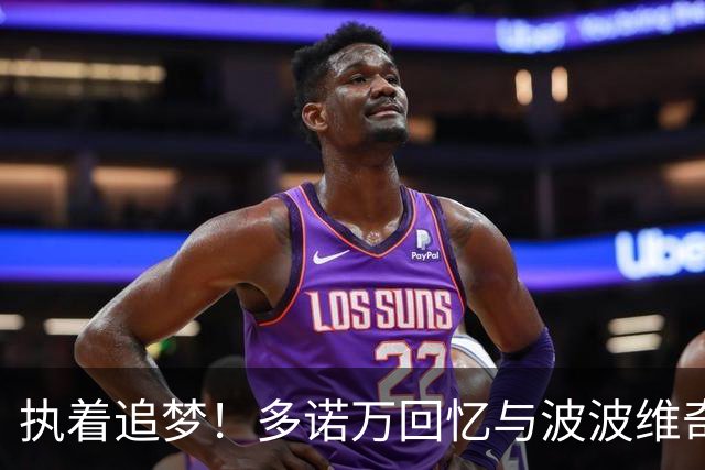 执着追梦！多诺万回忆与波波维奇的电话往事