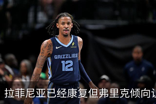 拉菲尼亚已经康复但弗里克倾向让其休战赫塔费