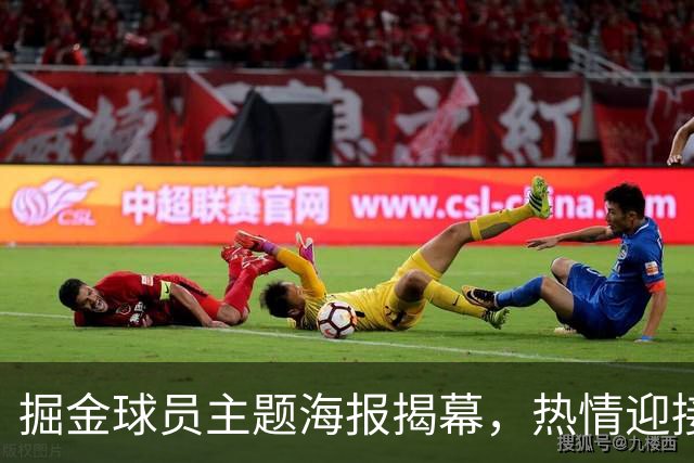 掘金球员主题海报揭幕，热情迎接新赛季首战