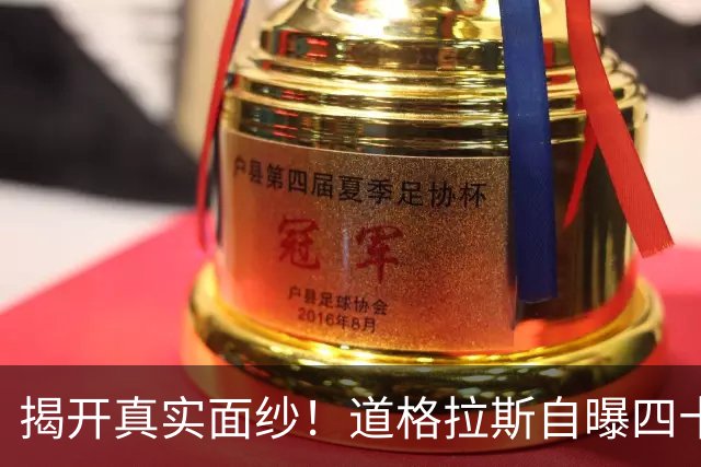 揭开真实面纱！道格拉斯自曝四十年前与特纳的秘密恋情