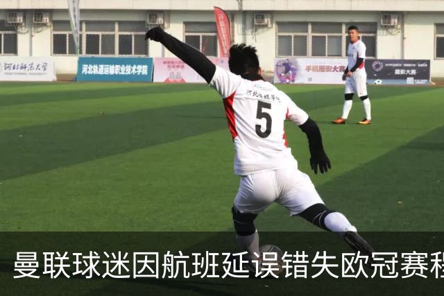 曼联球迷因航班延误错失欧冠赛程，她自豪感谢航空公司