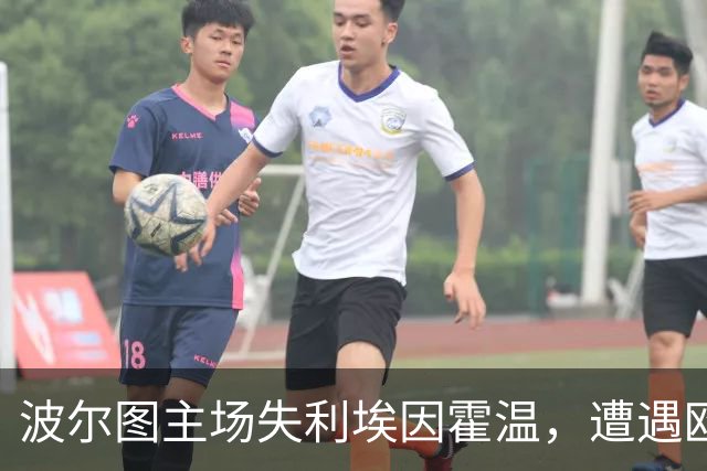 波尔图主场失利埃因霍温，遭遇欧冠三连败