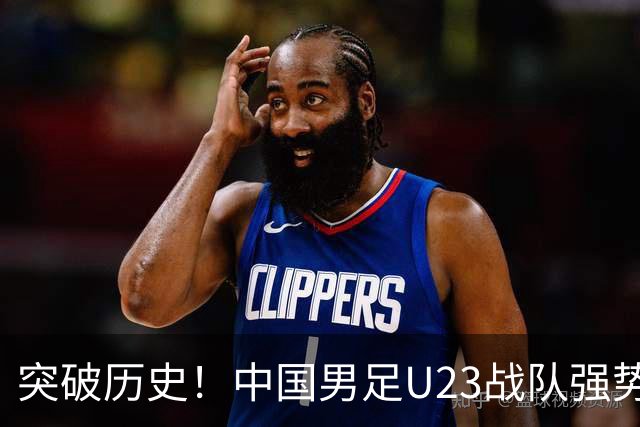 突破历史！中国男足U23战队强势晋级亚运会四强