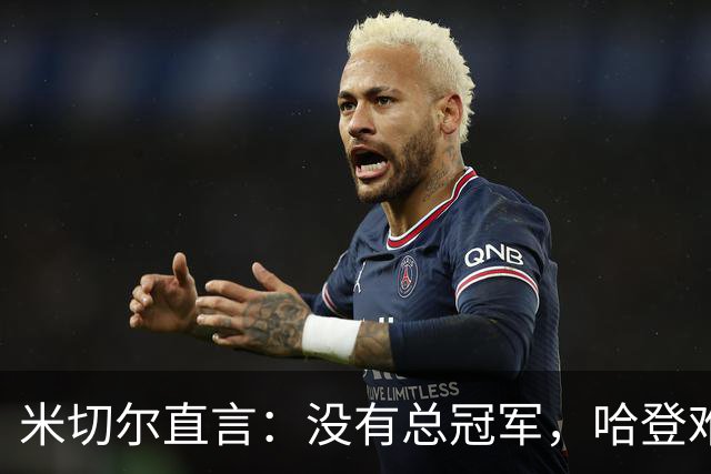 米切尔直言：没有总冠军，哈登难以与詹姆斯和杜兰特平起平坐