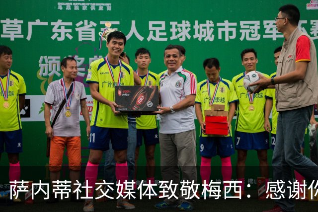 萨内蒂社交媒体致敬梅西：感谢你带来的不朽时刻，真正的传奇