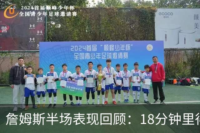 詹姆斯半场表现回顾：18分钟里得5分4篮板4助攻