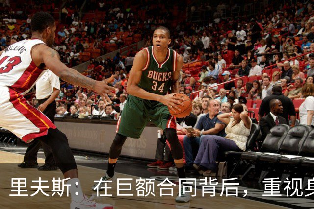 里夫斯：在巨额合同背后，重视身体管理的重要性