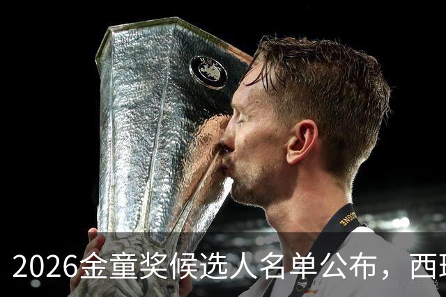 2026金童奖候选人名单公布，西班牙小将领衔豪华阵容